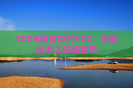 CSDN博客中的CZS，探索技术之路的启示